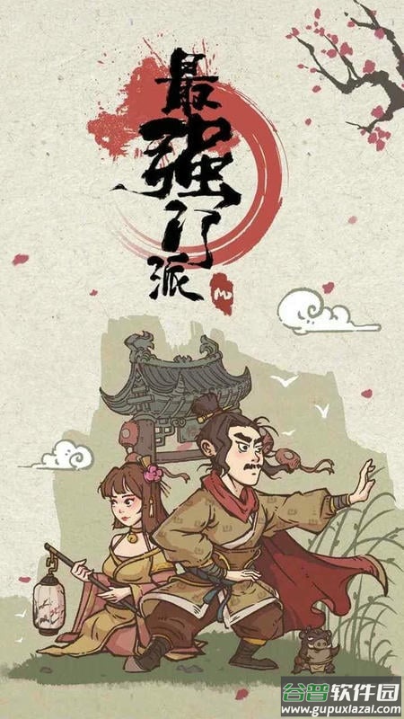 最强门派内置作弊菜单版下载