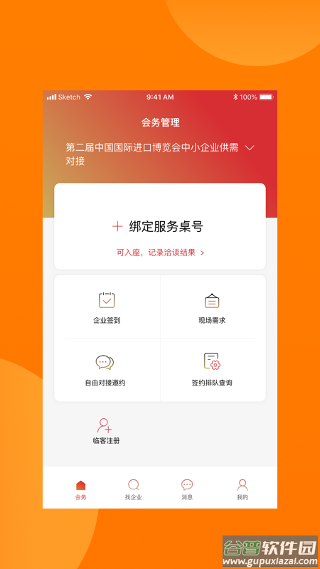 中国银行对接会助手截图2