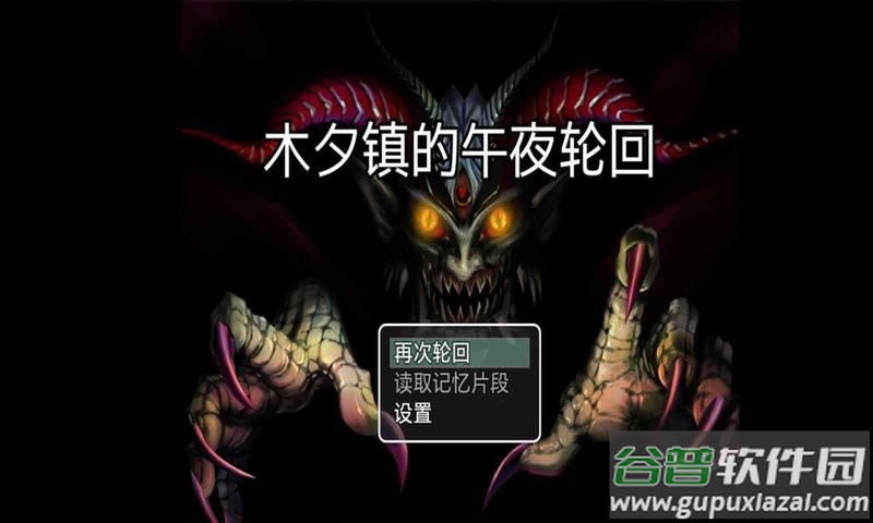 木夕镇的午夜轮回破解版截图2