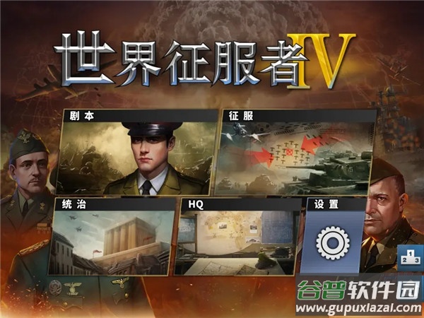 世界征服者4官方正版