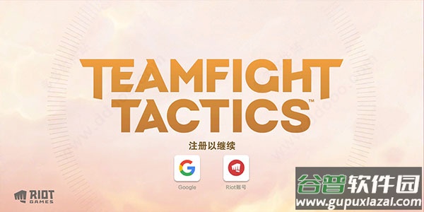 云顶之奕手机版(TFT)