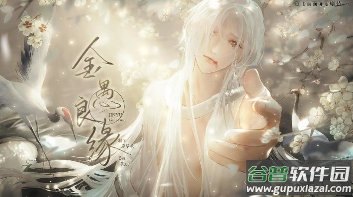 橙光游戏金愚良缘破解版截图2