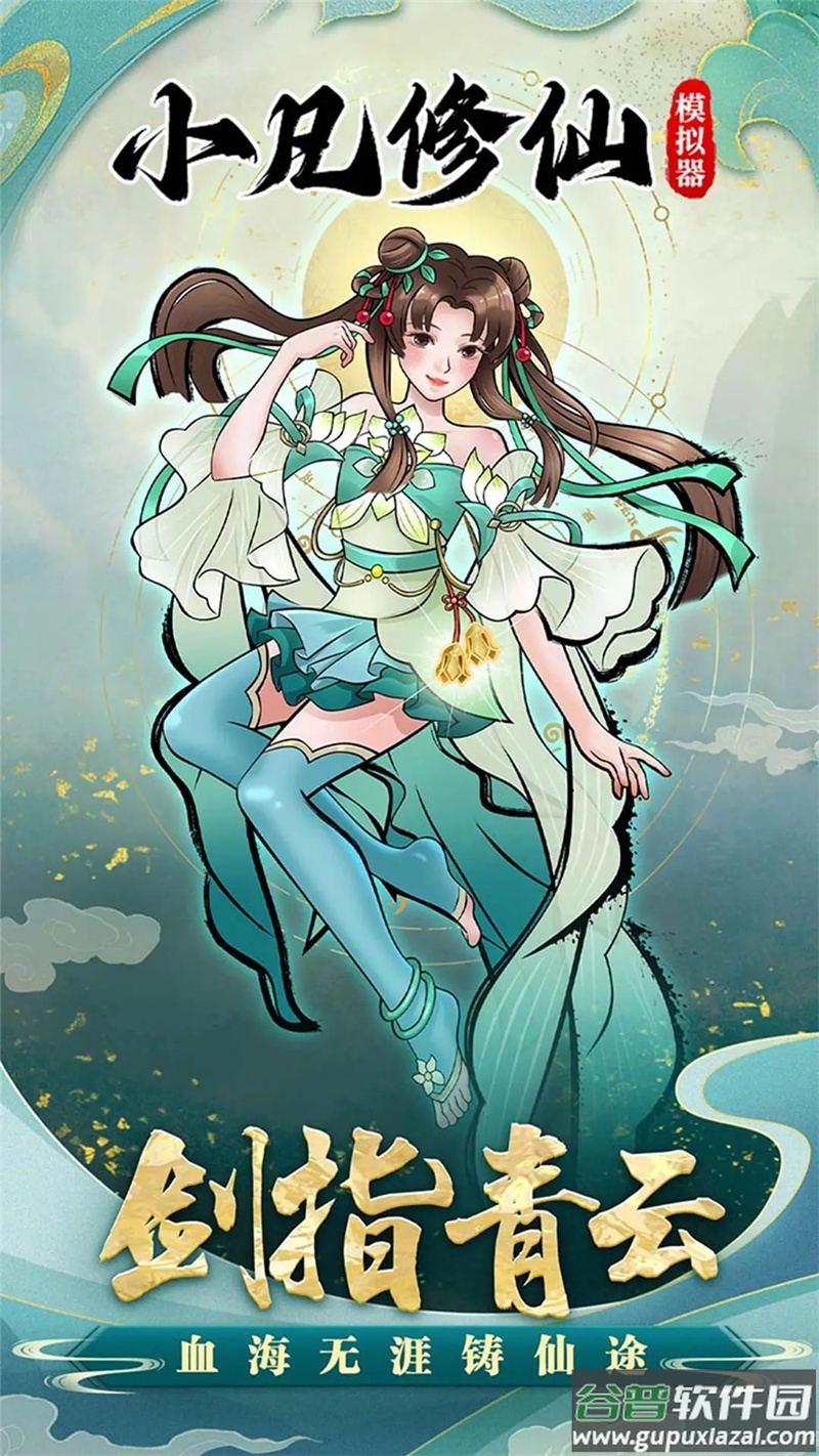 小凡修仙模拟器手游截图4