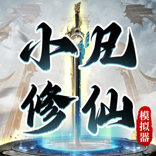 小凡修仙模拟器手游v1.0.4