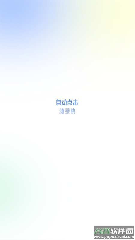 自动点击极速版截图3