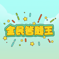 全民答题王v1.0