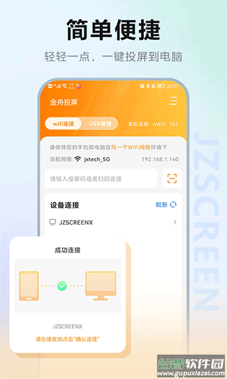 金舟投屏手机版截图1