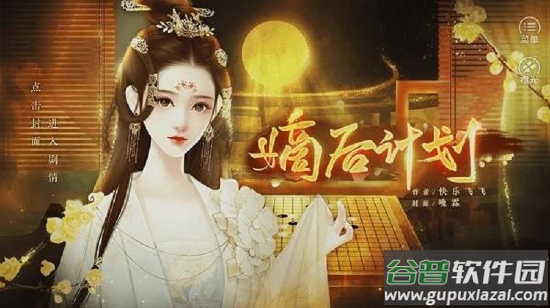 嫡后计划橙光破解版完结截图3