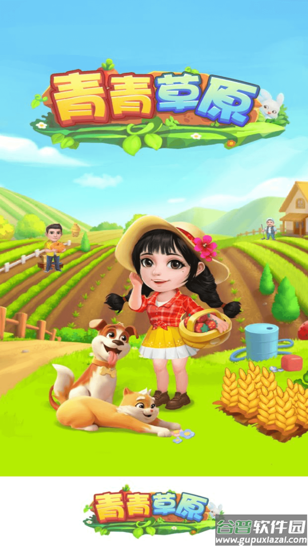 青青草原游戏截图1