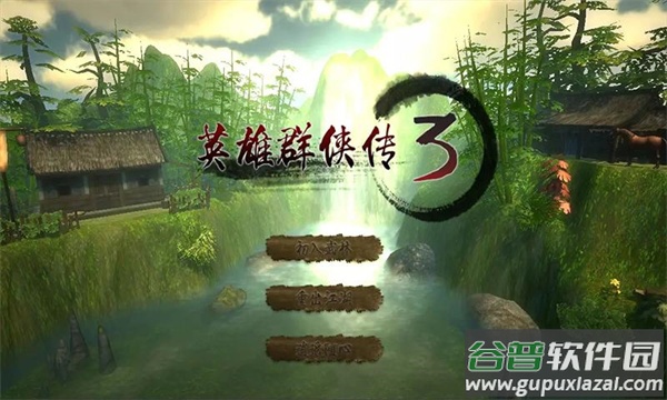 英雄群侠传3官方手游下载截图2