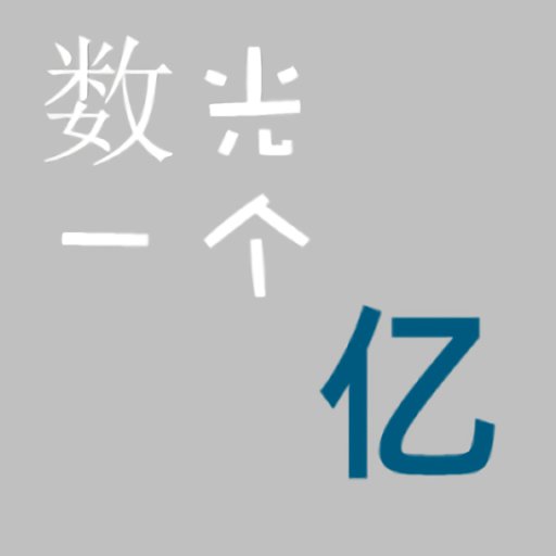 数光一个亿最新版v1.02