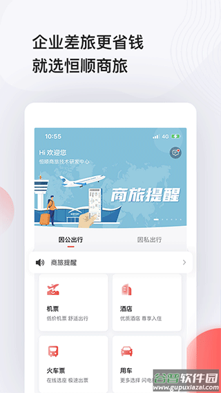 恒顺旅行app(恒顺商旅)截图3