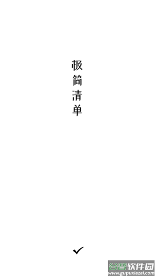 极简清单app截图1