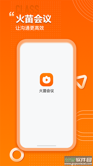 火苗会议app截图1