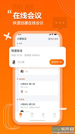 火苗会议app截图2