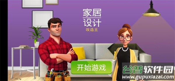 家居设计改造王官方版