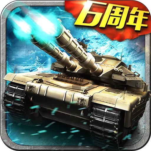 坦克风云OL手游v1.6.13