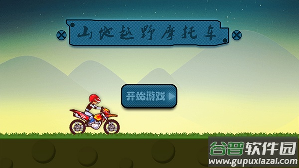 山地越野摩托车游戏手机版截图1