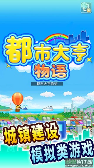 都市大亨物语下载安装