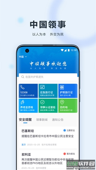 外交部12308app(中国领事)截图1