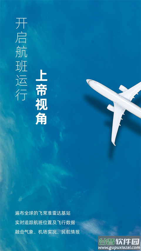 飞常准业内版app截图1