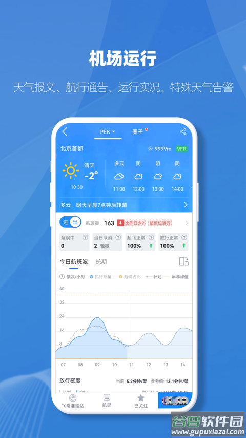 飞常准业内版app截图4