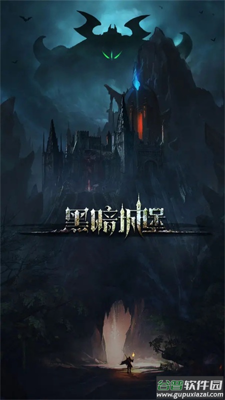 黑暗城堡安卓版截图4