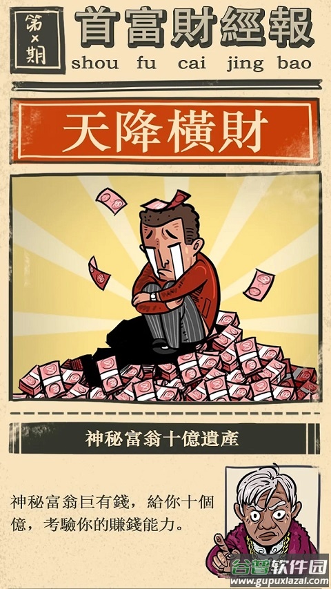 首富特烦恼最新版截图1