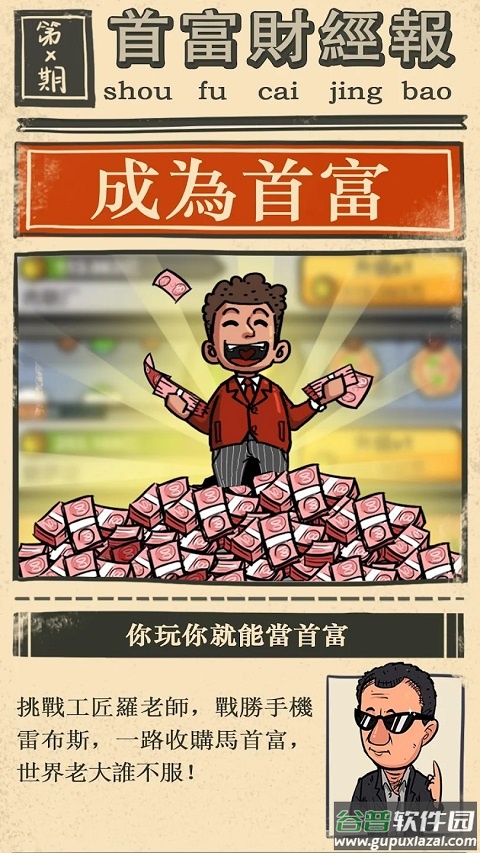 首富特烦恼最新版截图3