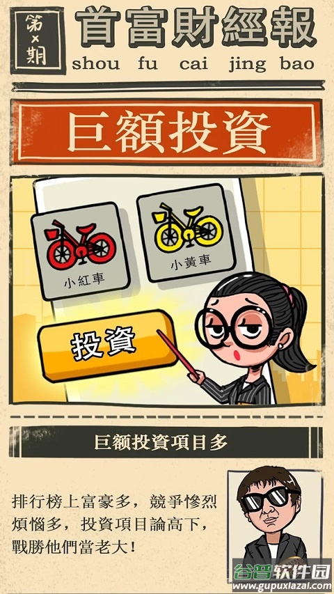 首富特烦恼最新版截图4