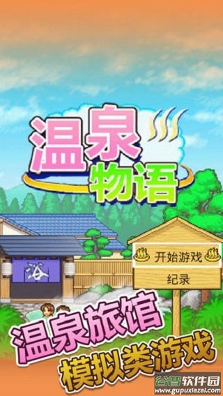 温泉物语下载官方版