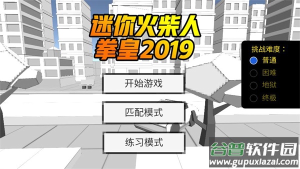 迷你火柴人拳皇2019手机版截图1