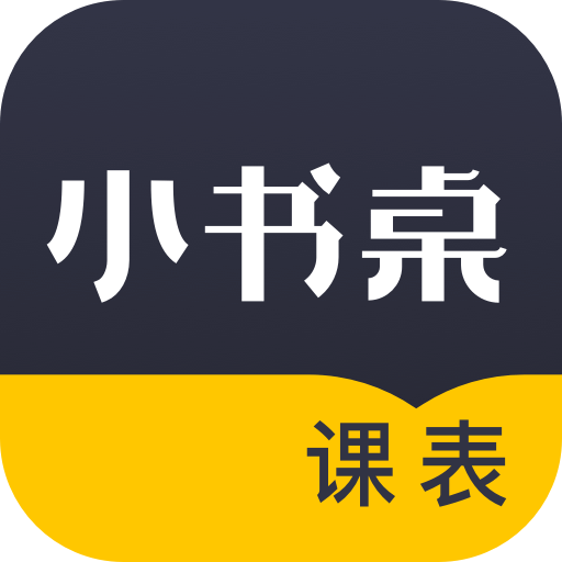 小书桌课表手机版v1.4.5