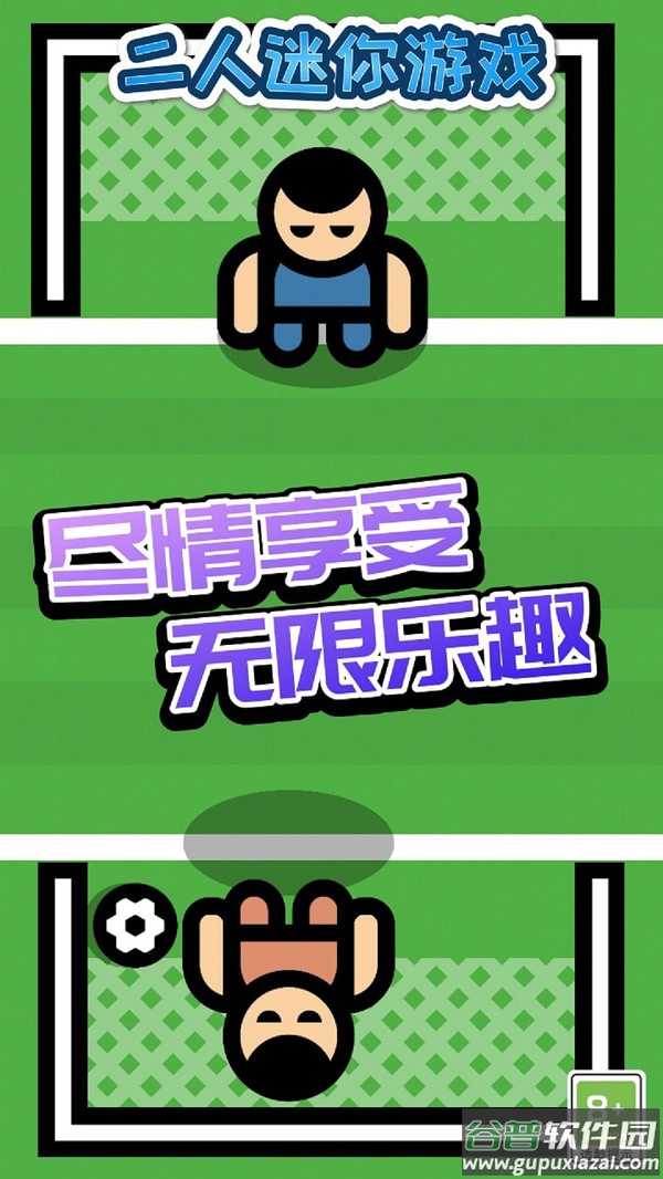 二人迷你游戏最新版本截图2