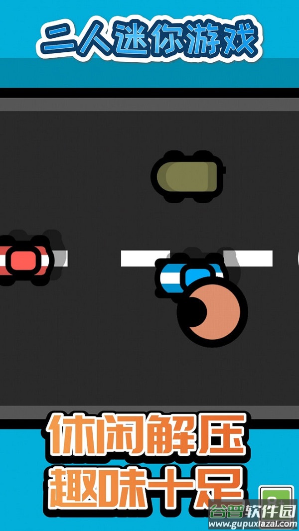 二人迷你游戏最新版本截图4