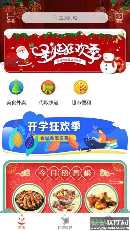 雪原同城app