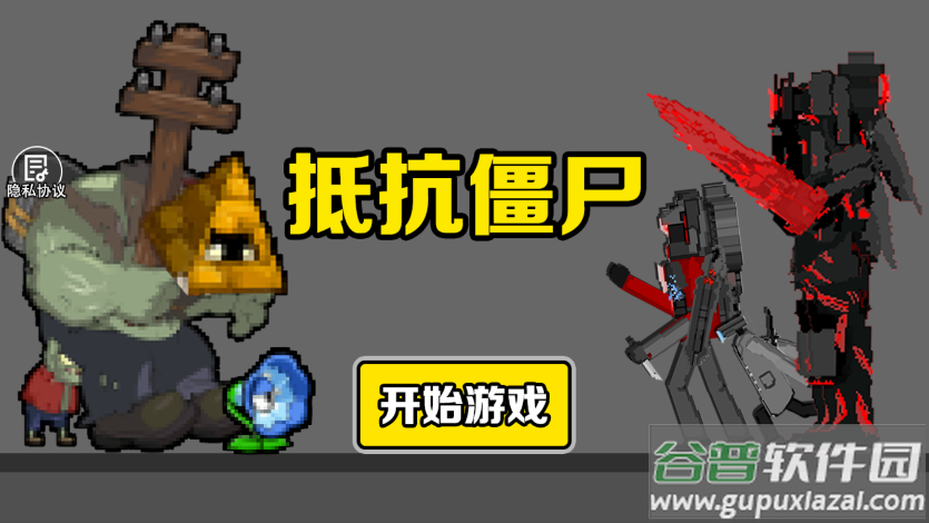 抵抗僵尸截图2