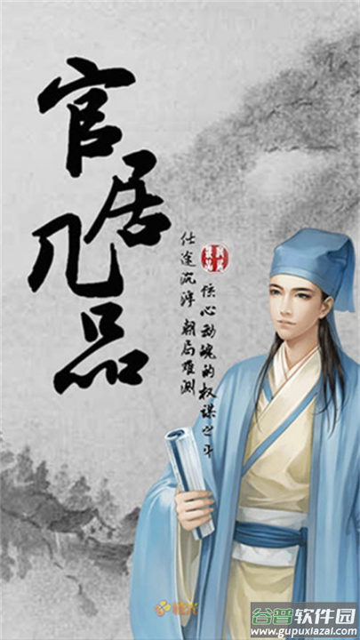 官居几品游戏截图2