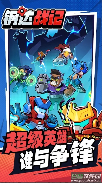 钢达战记2截图3