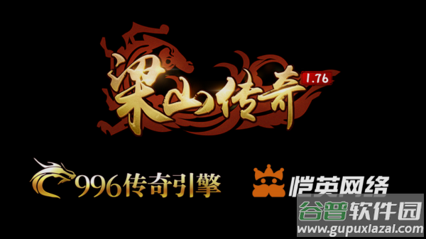 梁山传奇1.76官方版