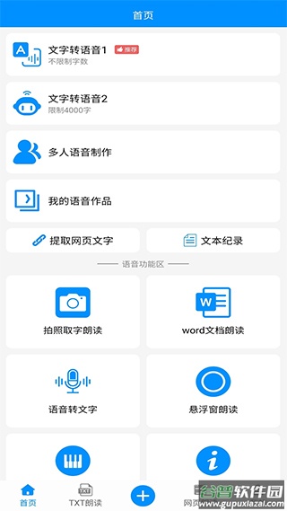 免费文字转语音手机版截图1