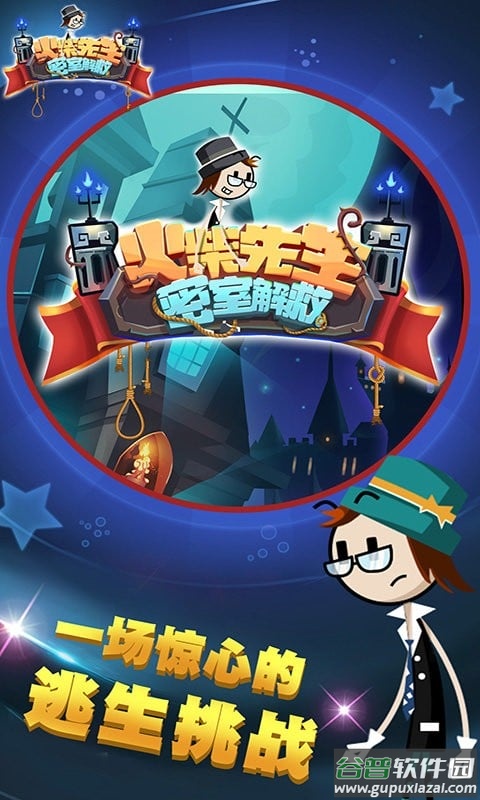 火柴先生密室解救官方版截图2