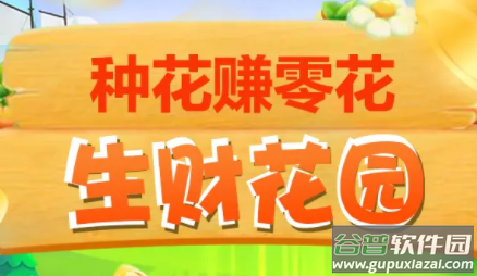 生财花园赚钱下载