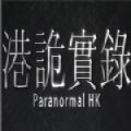 港诡实录手机版v1.0.2.0