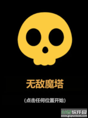 无敌魔塔