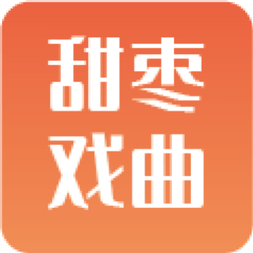 甜枣戏曲最新版v2.2.1