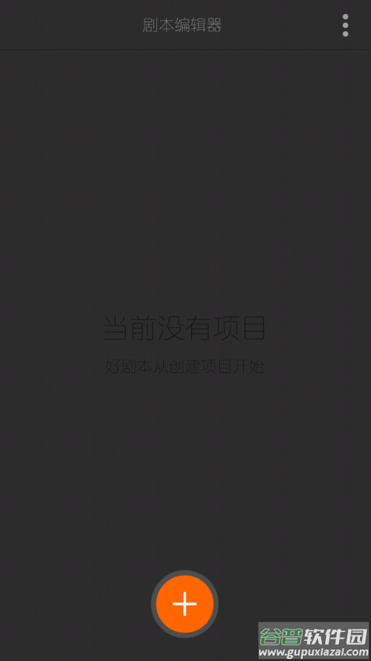 剧本编辑器软件免费手机版下载截图1