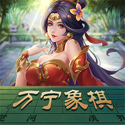 万宁象棋大招版appv1.3