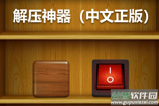 Antistress解压游戏