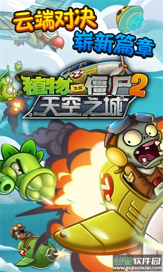 植物大战僵尸2天空之城高清版下载截图1